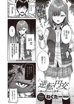 逆転円交～僕が買われる世界～