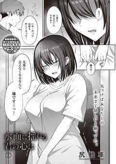 水面に揺れる 君の心は 後編