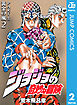 ジョジョの奇妙な冒険 第5部 モノクロ版 2