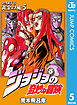 ジョジョの奇妙な冒険 第5部 モノクロ版 5