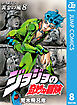 ジョジョの奇妙な冒険 第5部 モノクロ版 8