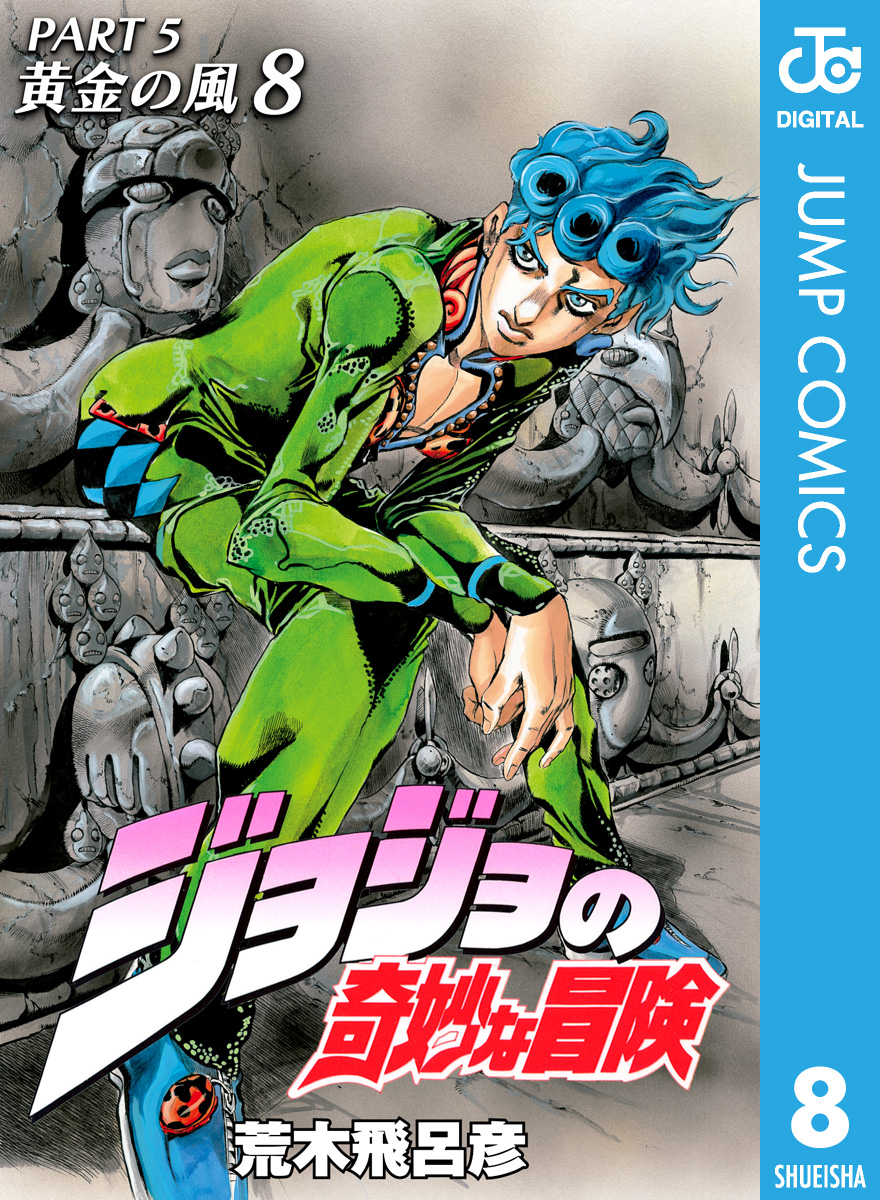 モノクロ版】ジョジョの奇妙な冒険 第5部 黄金の風 8 - 荒木