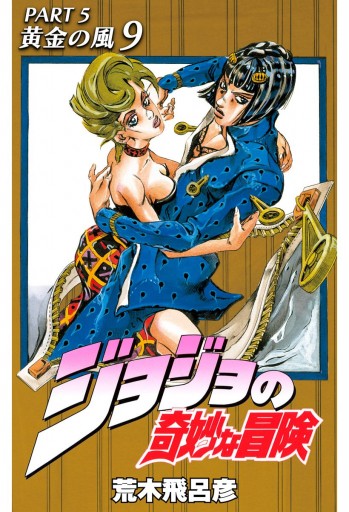 モノクロ版 ジョジョの奇妙な冒険 第5部 9 荒木飛呂彦 漫画 無料試し読みなら 電子書籍ストア ブックライブ