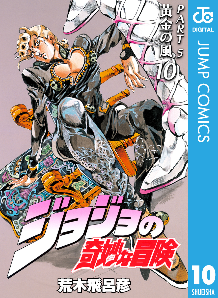 モノクロ版 ジョジョの奇妙な冒険 第5部 10 最新刊 荒木飛呂彦 漫画 無料試し読みなら 電子書籍ストア ブックライブ