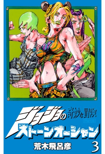 最高のコレクション ジョジョ 6部 漫画 無料