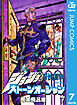 ジョジョの奇妙な冒険 第6部 モノクロ版 7