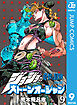 ジョジョの奇妙な冒険 第6部 モノクロ版 9