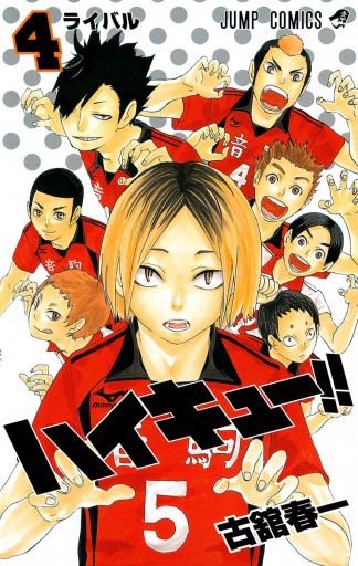 ハイキュー 4 古舘春一 漫画 無料試し読みなら 電子書籍ストア ブックライブ ハイキュー 4 古舘春一 漫画 無料試し読みなら 電子書籍ストア ブックライブ