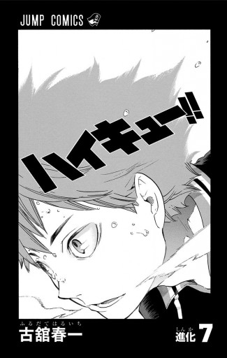 ハイキュー 7 漫画 無料試し読みなら 電子書籍ストア ブックライブ ハイキュー 7 漫画 無料試し読みなら 電子書籍ストア ブックライブ