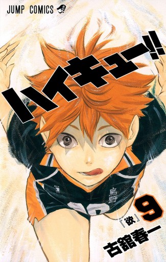 ハイキュー!! 9 - 古舘春一 - 少年マンガ・無料試し読みなら、電子書籍 