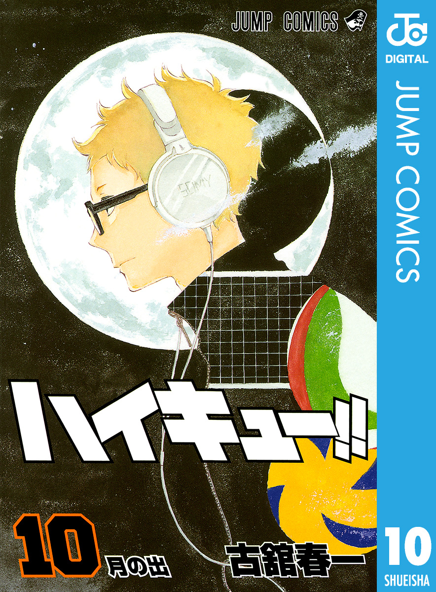 ハイキュー!! 10 - 古舘春一 - 漫画・ラノベ（小説）・無料試し