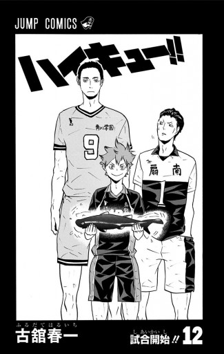 ハイキュー 12 漫画 無料試し読みなら 電子書籍ストア ブックライブ ハイキュー 12 漫画 無料試し読みなら 電子書籍ストア ブックライブ
