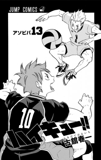 ハイキュー 13 漫画 無料試し読みなら 電子書籍ストア ブックライブ ハイキュー 13 漫画 無料試し読みなら 電子書籍ストア ブックライブ