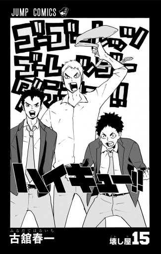 ハイキュー!! 15 - 古舘春一 - 漫画・ラノベ（小説）・無料試し読み