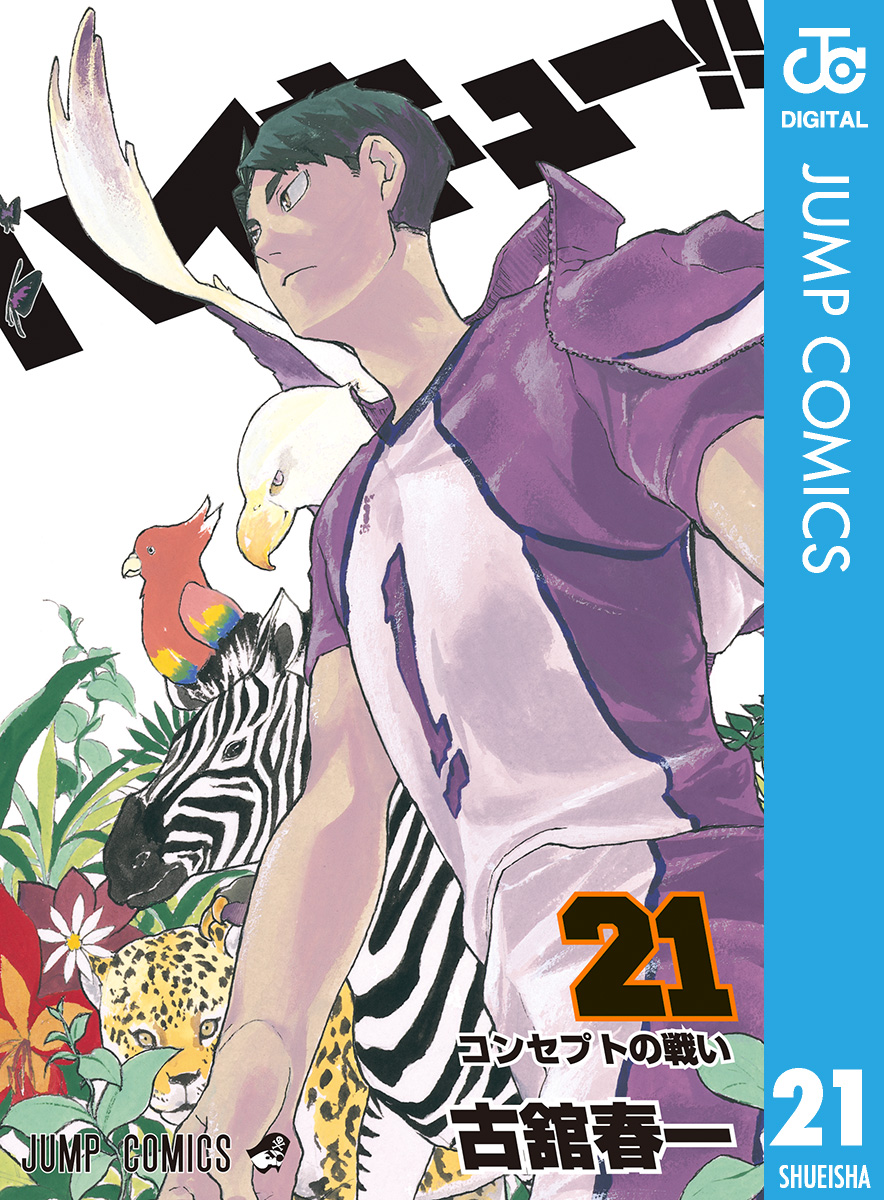 ハイキュー!! 21 - 古舘春一 - 少年マンガ・無料試し読みなら、電子 