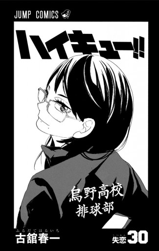 ハイキュー 30 古舘春一 漫画 無料試し読みなら 電子書籍ストア ブックライブ