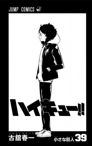 ハイキュー 39 古舘春一 漫画 無料試し読みなら 電子書籍ストア ブックライブ