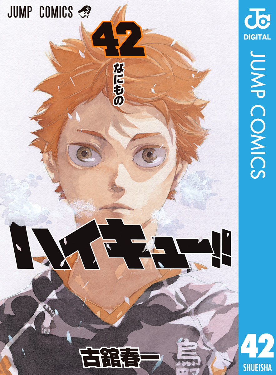 ハイキュー 42 漫画 無料試し読みなら 電子書籍ストア ブックライブ