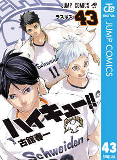 ハイキュー！！ 43 - 古舘春一 - 漫画・無料試し読みなら、電子書籍