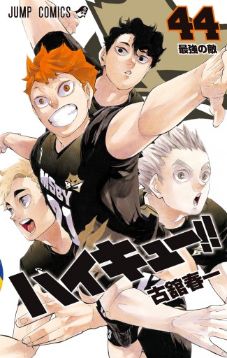 ハイキュー!! 44 - 古舘春一 - 少年マンガ・無料試し読みなら、電子 