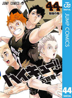 ハイキュー!! 44 - 古舘春一 - 少年マンガ・無料試し読みなら、電子 