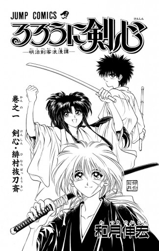 るろうに剣心 明治剣客浪漫譚 モノクロ版 1 漫画 無料試し読みなら 電子書籍ストア ブックライブ るろうに剣心 明治剣客浪漫譚 モノクロ版 1 漫画 無料試し読みなら 電子書籍ストア ブックライブ