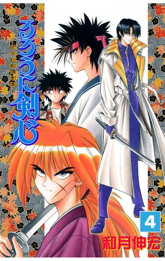 るろうに剣心 明治剣客浪漫譚 モノクロ版 4 和月伸宏 漫画 無料試し読みなら 電子書籍ストア ブックライブ