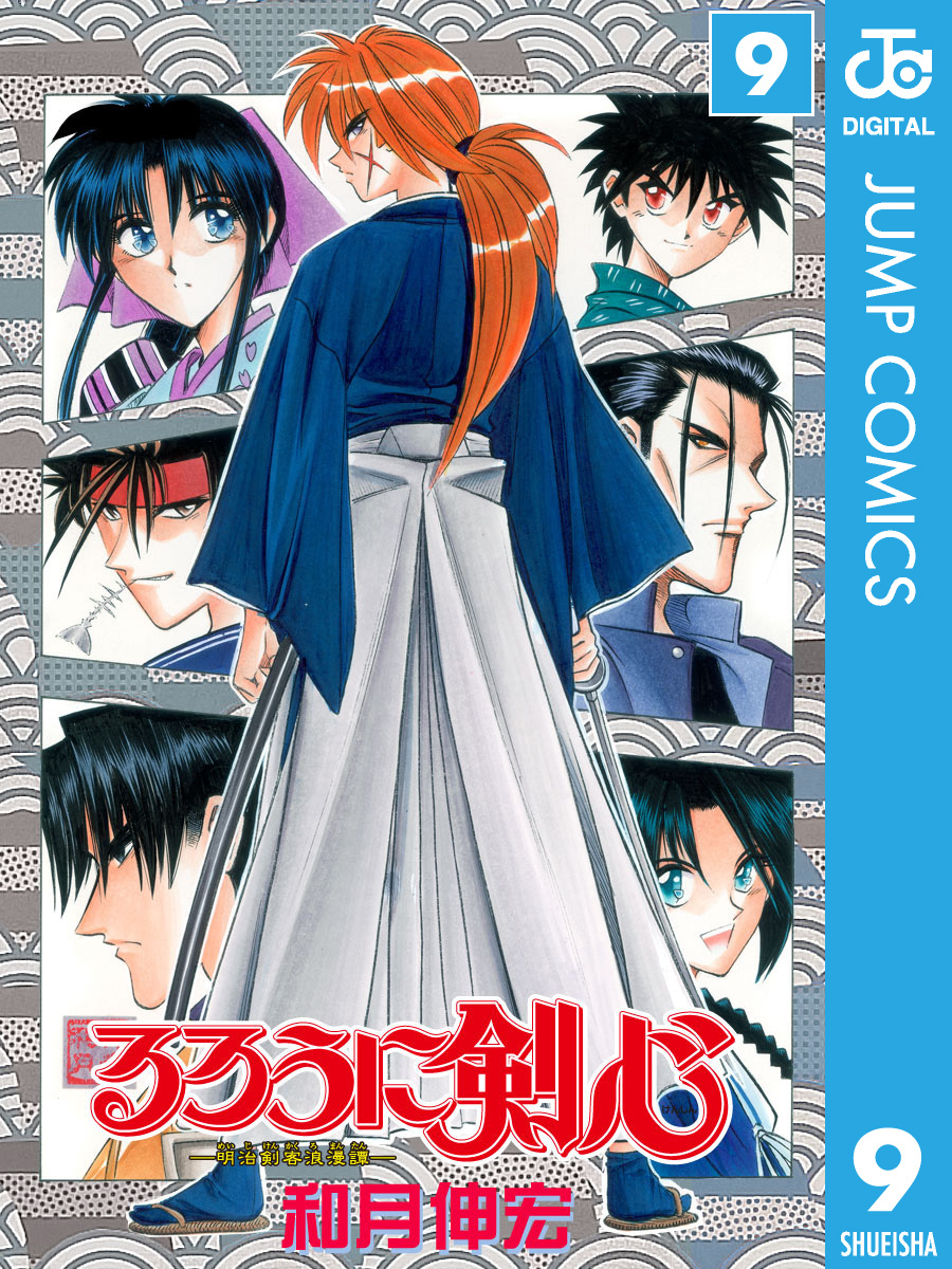 るろうに剣心 明治剣客浪漫譚 モノクロ版 9 和月伸宏 漫画 無料試し読みなら 電子書籍ストア ブックライブ