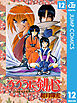 るろうに剣心―明治剣客浪漫譚― モノクロ版 12