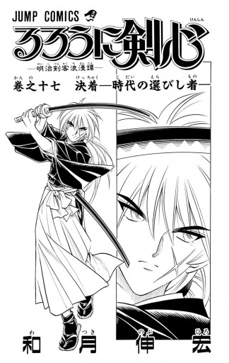 るろうに剣心 明治剣客浪漫譚 モノクロ版 17 漫画 無料試し読みなら 電子書籍ストア ブックライブ るろうに剣心 明治剣客浪漫譚 モノクロ版 17 漫画 無料試し読みなら 電子書籍ストア ブックライブ