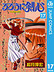 るろうに剣心―明治剣客浪漫譚― モノクロ版 17