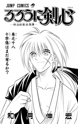 るろうに剣心 明治剣客浪漫譚 モノクロ版 18 和月伸宏 漫画 無料試し読みなら 電子書籍ストア ブックライブ