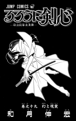 るろうに剣心―明治剣客浪漫譚― モノクロ版 19 - 和月伸宏 - 少年マンガ 