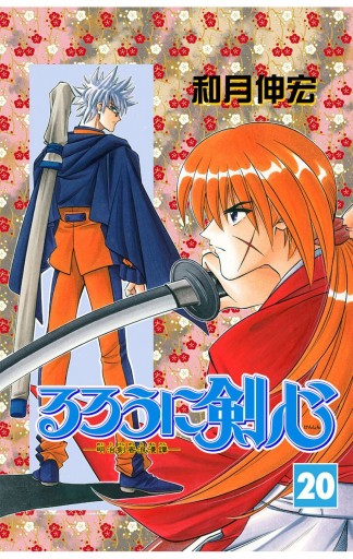 るろうに剣心 明治剣客浪漫譚 モノクロ版 漫画 無料試し読みなら 電子書籍ストア ブックライブ