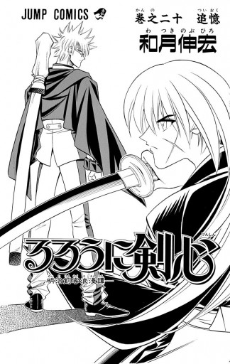 るろうに剣心 明治剣客浪漫譚 モノクロ版 和月伸宏 漫画 無料試し読みなら 電子書籍ストア ブックライブ るろうに剣心 明治剣客浪漫譚 モノクロ版 和月伸宏 漫画 無料試し読みなら 電子書籍ストア ブックライブ