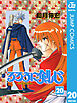 るろうに剣心―明治剣客浪漫譚― モノクロ版 20