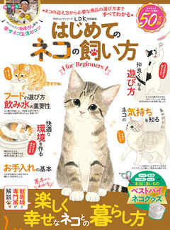 100％ムックシリーズ はじめてのネコの飼い方 for Beginners