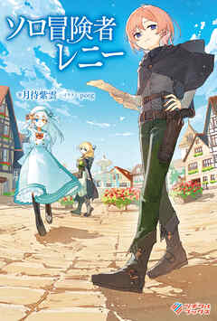 ソロ冒険者レニー