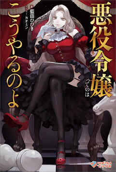 悪役令嬢ってのはこうやるのよ