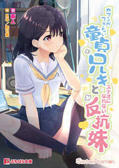 ガマンができない童貞兄キとスナオになれない反抗妹