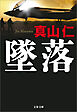 墜落