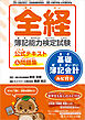 全経簿記能力検定試験公式テキスト＆問題集基礎簿記会計ルビ付き