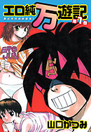 エロ純万遊記 愛と性技の新装版！ 第１巻