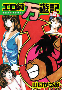 エロ純万遊記 愛と性技の新装版！ 第２巻