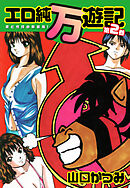 エロ純万遊記 愛と性技の新装版！ 第２巻