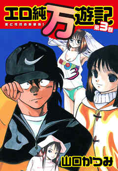 エロ純万遊記 愛と性技の新装版！ 第３巻