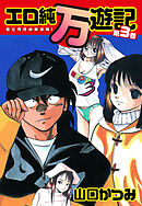 エロ純万遊記 愛と性技の新装版！ 第３巻