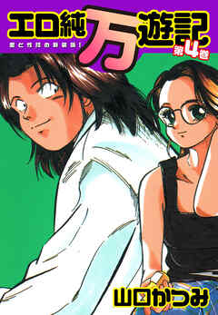 エロ純万遊記 愛と性技の新装版！ 第４巻