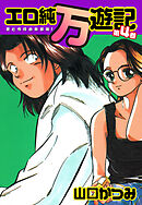 エロ純万遊記 愛と性技の新装版！ 第４巻