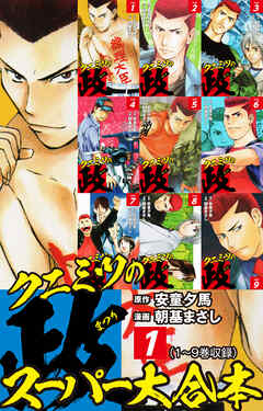 クニミツの政　スーパー大合本